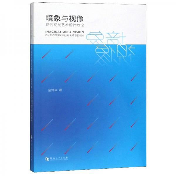 境象与视像：现代视觉艺术设计散论