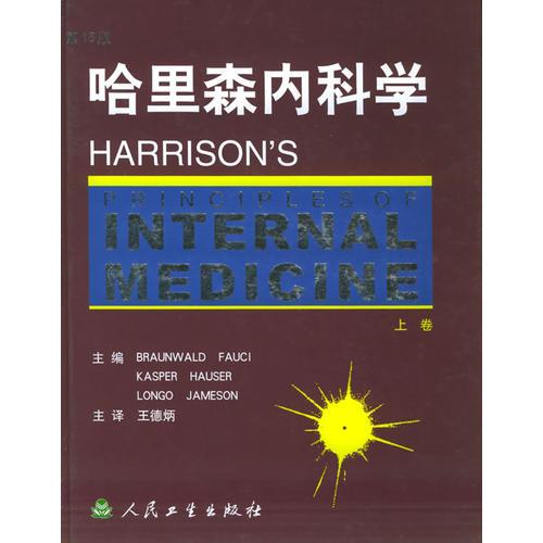 哈里森內(nèi)科學(xué)(上、下卷)