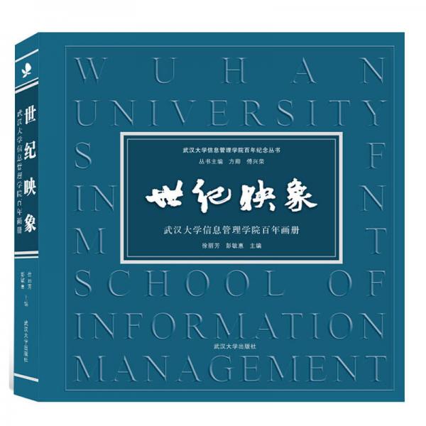 世纪映象:武汉大学信息管理学院百年画册