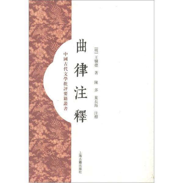 中國古代文學(xué)批評(píng)要籍叢書：曲律注釋（繁體豎排版）