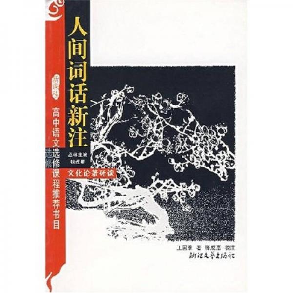 人間詞話新注（新課程學(xué)生版選修）