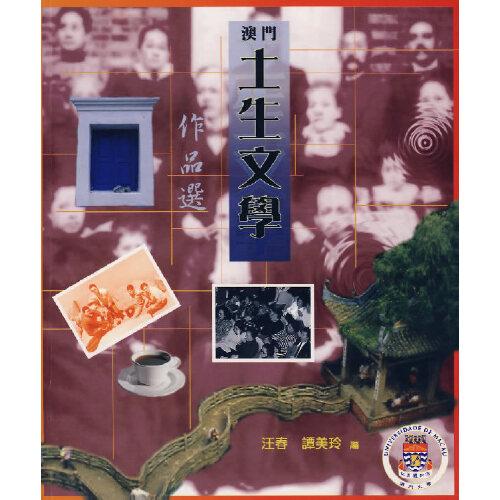 澳門土生文學作品選