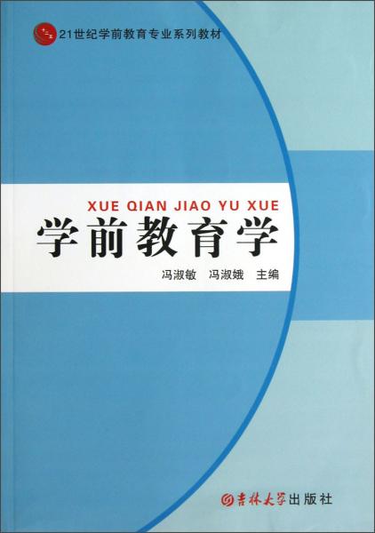 學(xué)前教育學(xué)