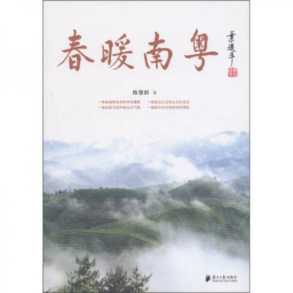 春暖南粵