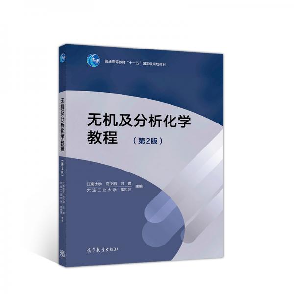 無機及分析化學(xué)教程(第2版)