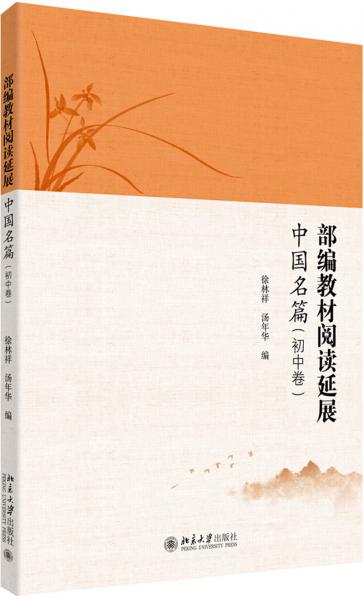 部編教材閱讀延展·中國(guó)名篇（初中卷）