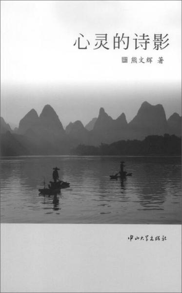 心靈的詩影