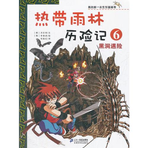 热带雨林历险　6.黑洞遇险　我的第一本生存漫画书