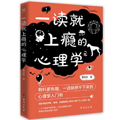 一讀就上癮的心理學(xué)（有料更有趣、讓你一讀就停不下來的心理學(xué)入門書）