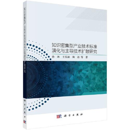 知識(shí)密集型產(chǎn)業(yè)技術(shù)標(biāo)準(zhǔn)演化與主導(dǎo)技術(shù)擴(kuò)散研究