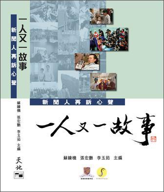一人又一故事：新闻人再诉心声