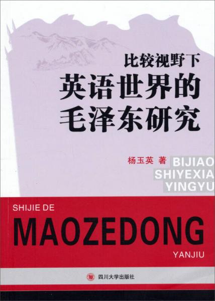 比较视野下英语世界的毛泽东研究