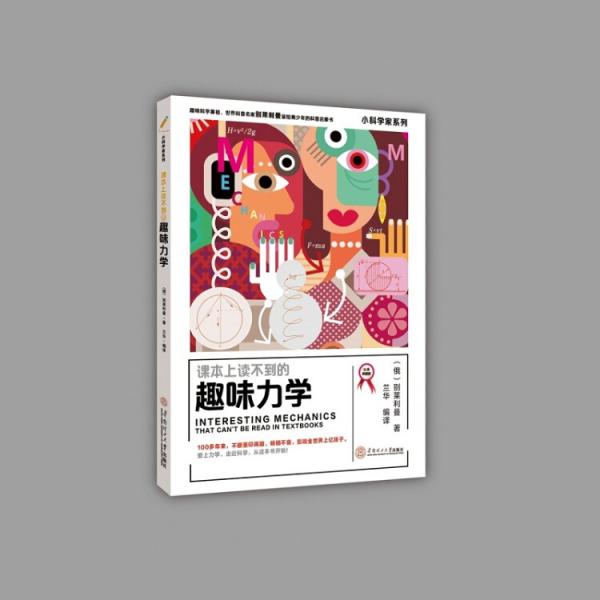 课本上读不到的趣味力学小科学家系列6~9年级学生