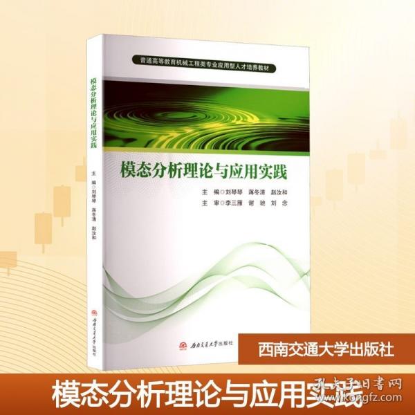 模态分析理论与应用实践