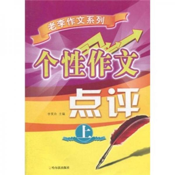 個性作文點評（上）