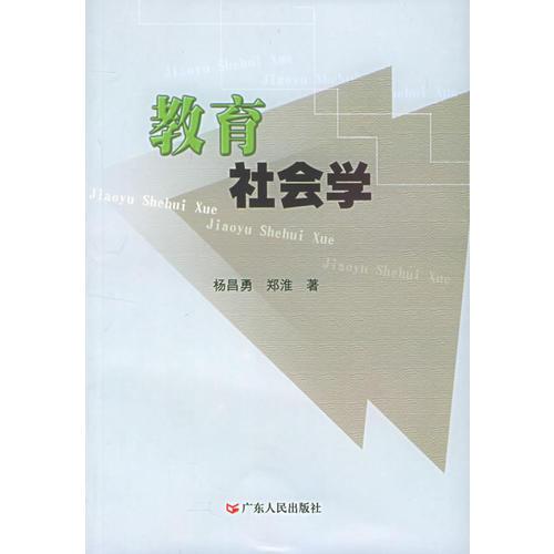 教育社會學(xué)