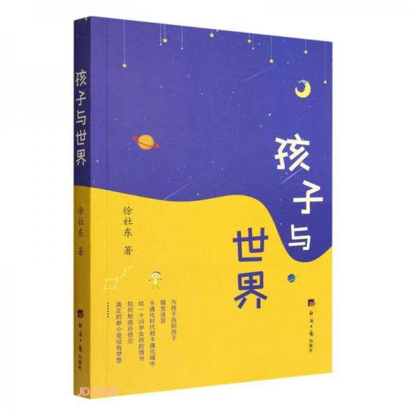 孩子與世界