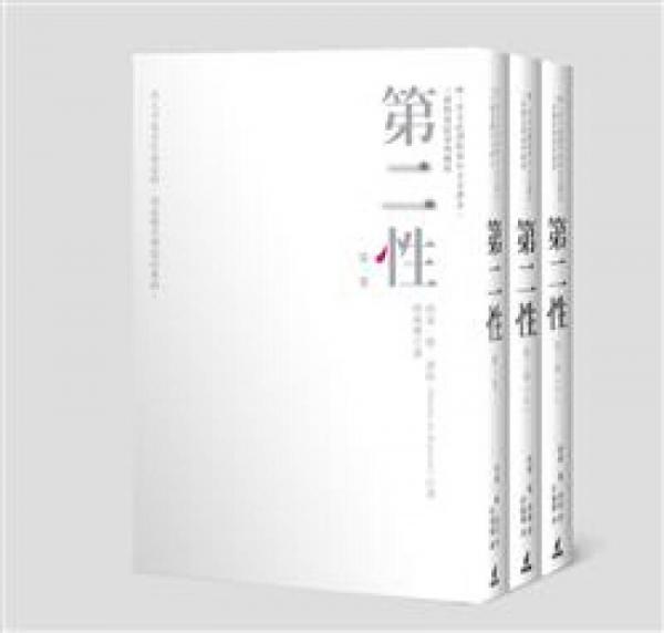 第二性