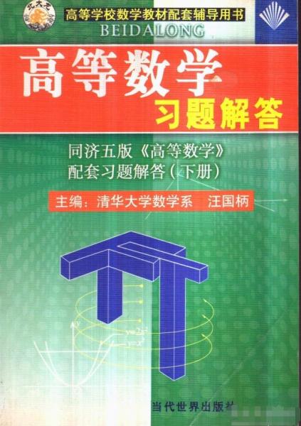 高等數(shù)學(xué)習(xí)題解析