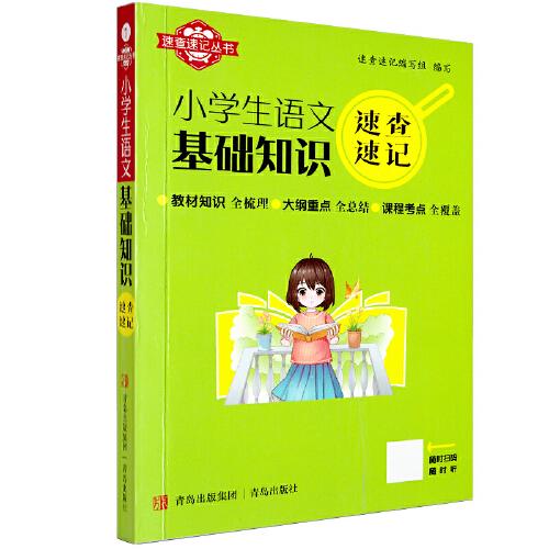 速查速記：小學生語文基礎知識