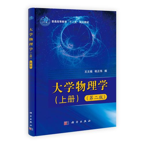 大學(xué)物理學(xué)（上下冊(cè)）（第二版）