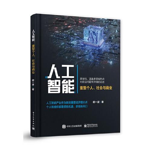 人工智能：重塑個人、商業(yè)與社會