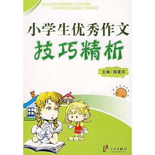 小學(xué)生優(yōu)秀作文技巧精析