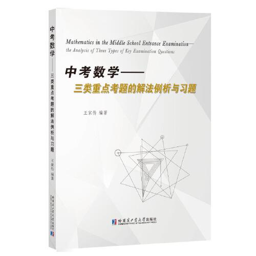 中考數(shù)學：三類重點考題的解法例析與習題