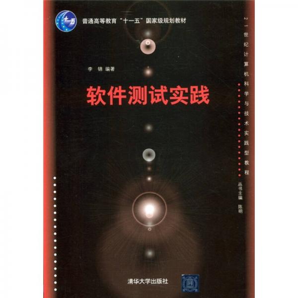 普通高等教育“十一五”国家级规划教材·21世纪计算机科学与技术实践型教程：软件测试实践