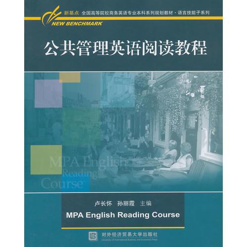 公共管理英語閱讀教程