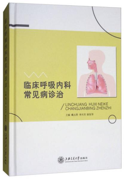 臨床呼吸內(nèi)科常見(jiàn)病診治
