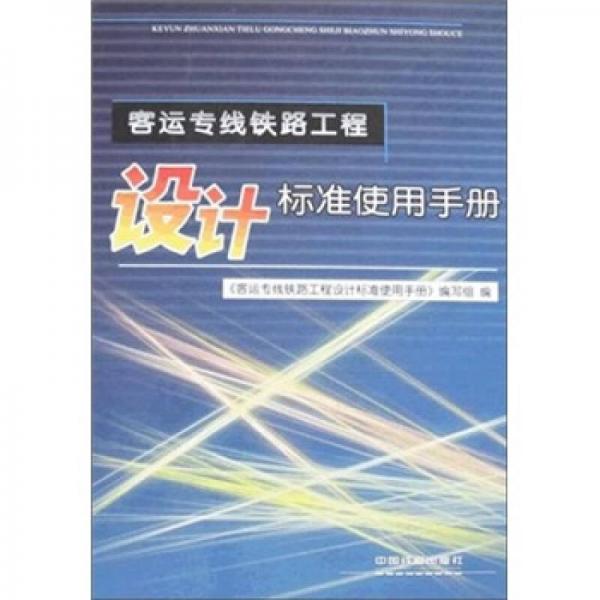 客運(yùn)專線鐵路工程設(shè)計(jì)標(biāo)準(zhǔn)使用手冊(cè)