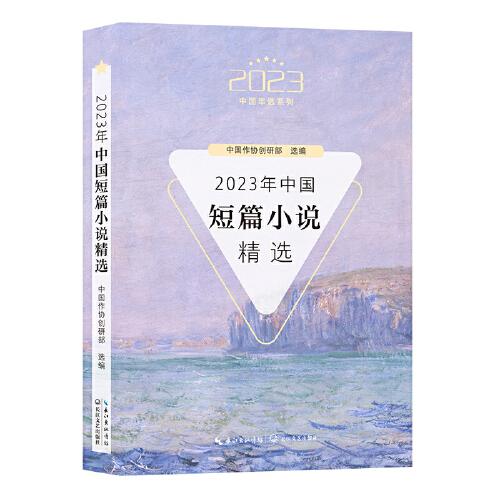 2023年中國短篇小說精選（2023中國年選系列）