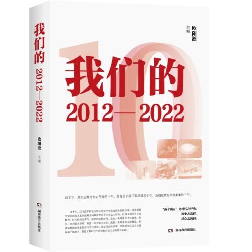 我們的2012—2022