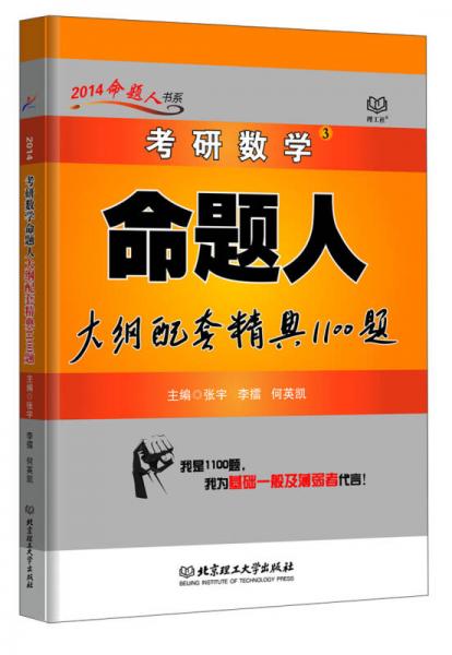 2014命題人書(shū)系·考研數(shù)學(xué)3：命題人大綱配套精典1100題