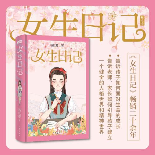 女生日记（纪念版精装）杨红樱写给中国女孩子的成长启示录，全彩全新插画呈现。