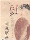 劉說字畫