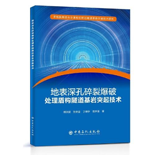 地表深孔碎裂爆破处理盾构隧道基岩突起技术