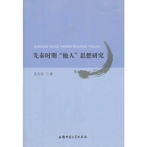 先秦时期“他人”思想研究