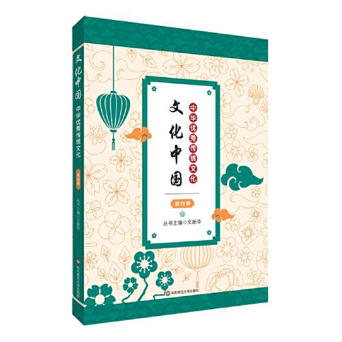 文化中國：中華優(yōu)秀傳統(tǒng)文化 第四冊