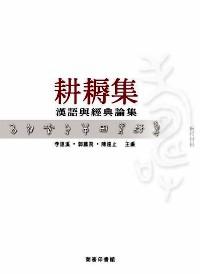 耕耨集 : 