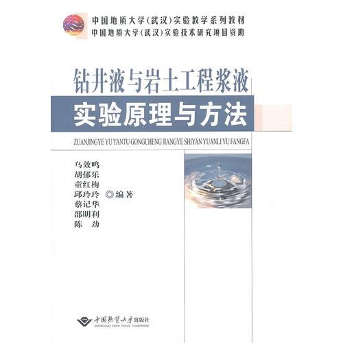 鉆井液與巖土工程漿液實(shí)驗(yàn)原理與方法