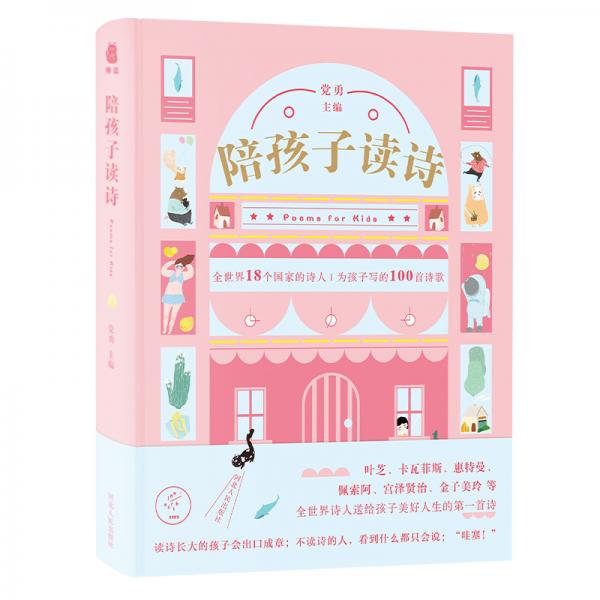 陪孩子讀詩（陪孩子系列，讓孩子未來的表達出口成章）