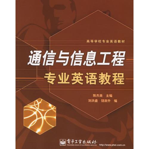 通信與信息工程專業(yè)英語教程