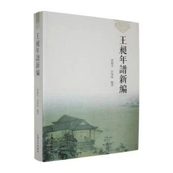 王昶年谱新编