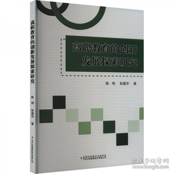 高職教育的創(chuàng)新發(fā)展探索研究 教學(xué)方法及理論 