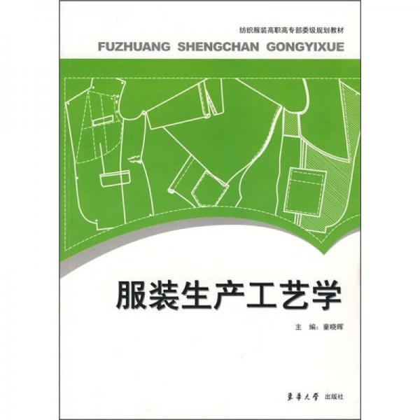 紡織服裝高職高專部委級(jí)規(guī)劃教材：服裝生產(chǎn)工藝學(xué)