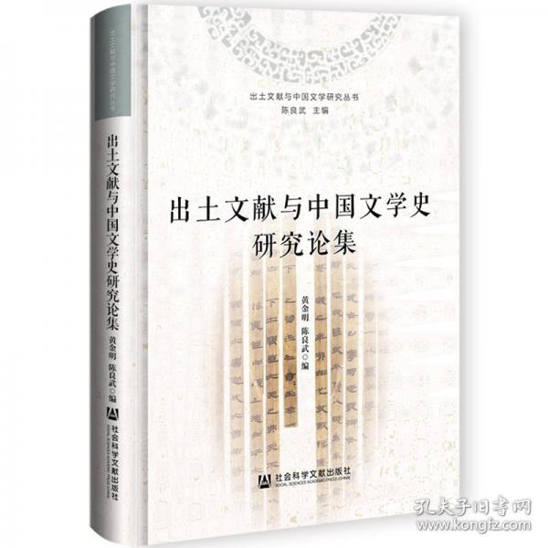 出土文献与中国文学史研究论集
