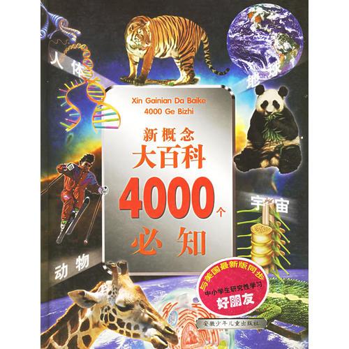新概念大百科4000个必知：宇宙、地球、动物、人体