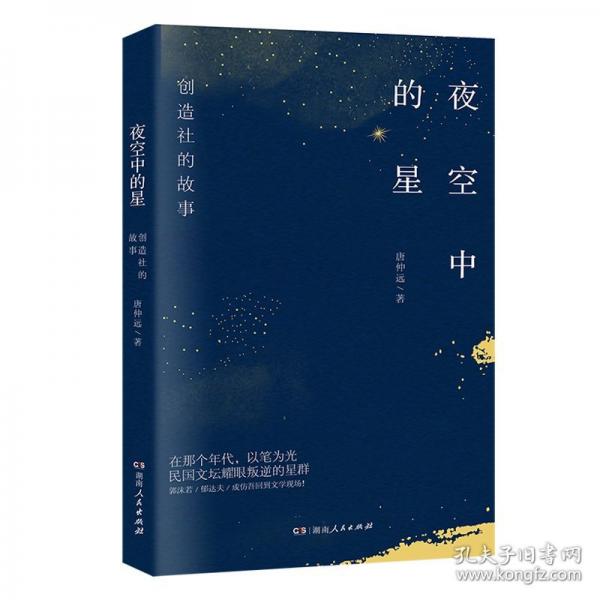 夜空中的星：创造社的故事 许纪霖推荐近代文学青年郭沫若成仿吾田汉郁达夫五四运动